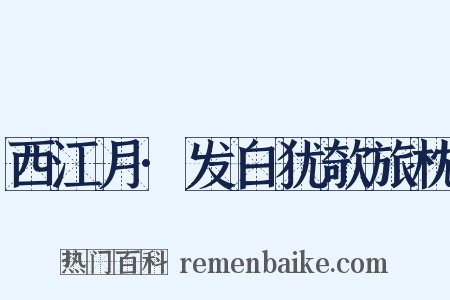 西江月·发白犹欹旅枕是什么意思的图片